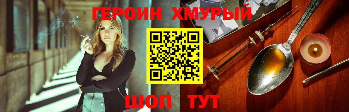 ГЕРОИН хмурый Качканар